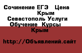 Сочинение ЕГЭ › Цена ­ 1 200 - Крым, Севастополь Услуги » Обучение. Курсы   . Крым